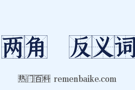 两角丱反义词是什么意思的图片